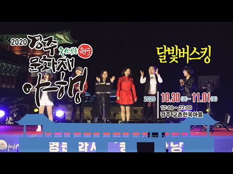 교촌 달빛 버스킹