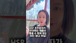 HSP 초민감자가 추천하는 제품이 좋을 수밖에 없는 이유 (광고 아님) #더신디