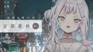 【 定期歌枠┆#36 】今月最後の歌枠、たぶん【 羽澄さひろ┆VEE 】