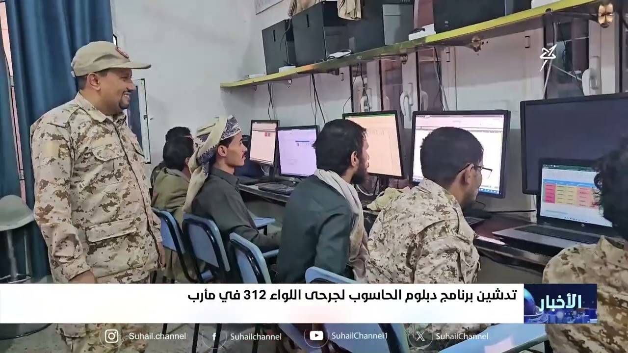 تدشين برنامج دبلوم الحاسوب لجرحى اللواء 312 في مارب