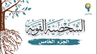 صورة الجزء الخامس - محاضرة الشخصية القوية | ياسر الحزيمي