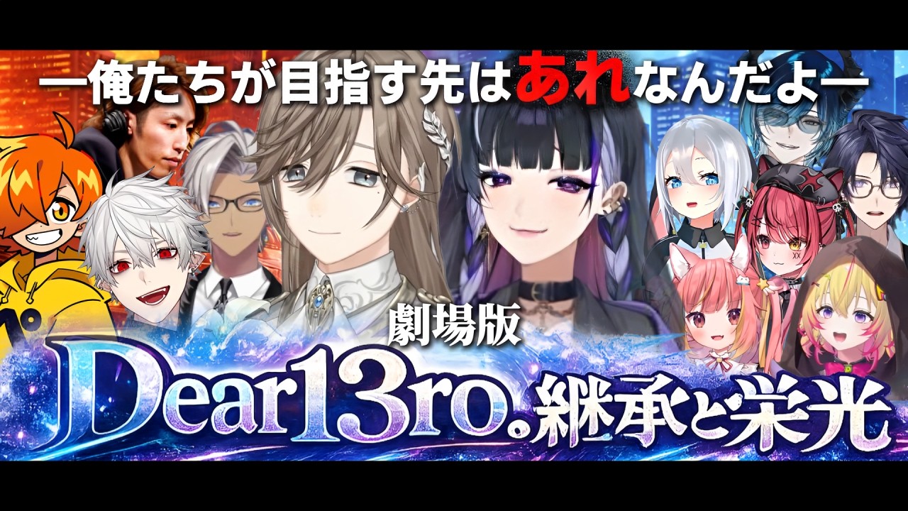 【12視点】劇場版｜Dear13ro.継承と栄光―8人金庫/NEW組宝石/OLDパシフィック銀行―【にじさんじ/切り抜き/newtown】