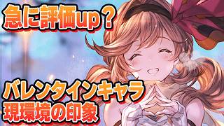 急に評価upキャラも。バレンタインキャラ現在の印象について語る【グラブル】