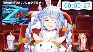 【兎田ぺこら】可愛い☆エコーを掛けて水の星へ愛をこめてを歌いたくなっちゃったぺこらちゃん 2026/05/21(Zガンダム同時視聴 #最終回)【ホロライブ切り抜き】