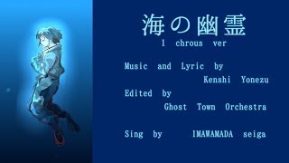 - 「海の幽霊」を1コーラス歌ってみた(ReMix) #今和間田せぃが