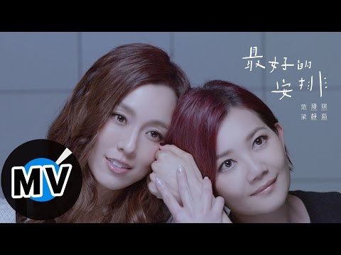 范瑋琪 Christine Fan + 梁靜茹 Fish Leong  - 最好的安排 Meant To Be (官方版MV) thumnail