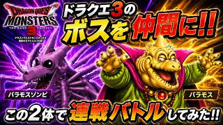 【DQM3】ドラクエ３ボス格のバラモスコンビを本領発揮させて連戦バトルで強敵たちに挑む