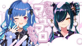 【 ちぐすぴ 】冬だね！憂鬱だね！お悩みマシュマロを食べまくるぞ～！（解決出来るとは言ってない）【 にじさんじ / 西園チグサ / 北小路ヒスイ 】