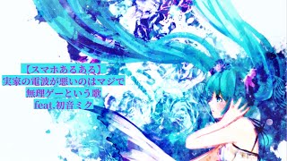 【スマホあるある】実家の電波が悪いのはマジで無理ゲーという歌 Ver.3 feat.初音ミク(DEMO)  #Shorts