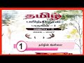 வகுப்பு 5 தமிழின் இனிமை தமிழ் பயிற்சி 