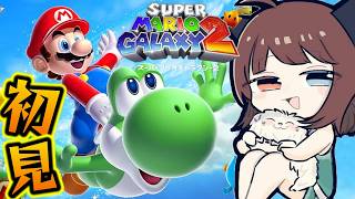 【スーパーマリオギャラクシー２】#5 チルマリ。【完全初見】
