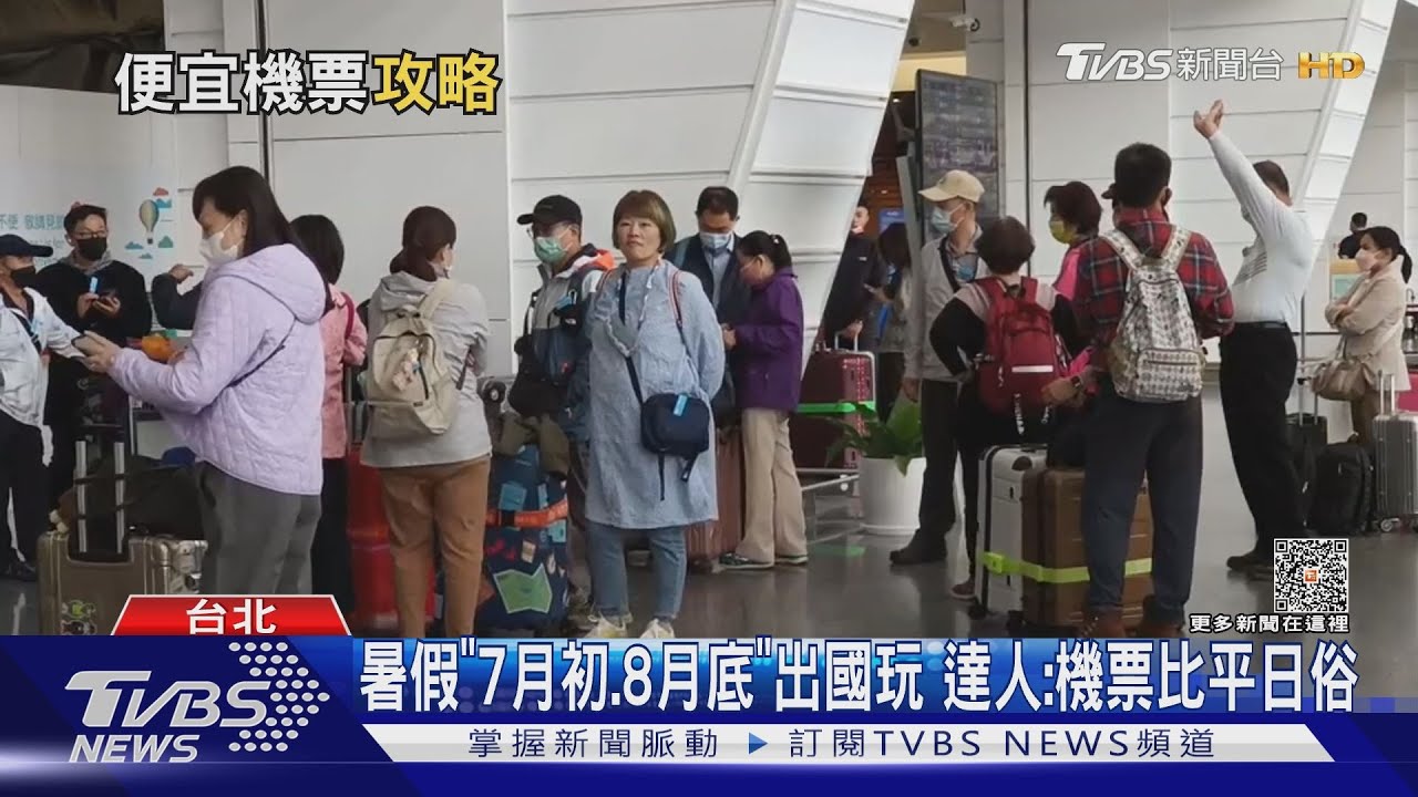 暑假「7月初、8月底」出國玩 達人:機票比平日俗