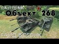 Объект 268 гайд-боевик! "Пенсионер Шаолиня" 