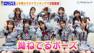 ＝LOVE、上半期カラオケランキング2冠達成！キュートな振り付け＆可愛い仕草を伝授！？　『2026年JOYSOUNDカラオケ上半期ランキング』