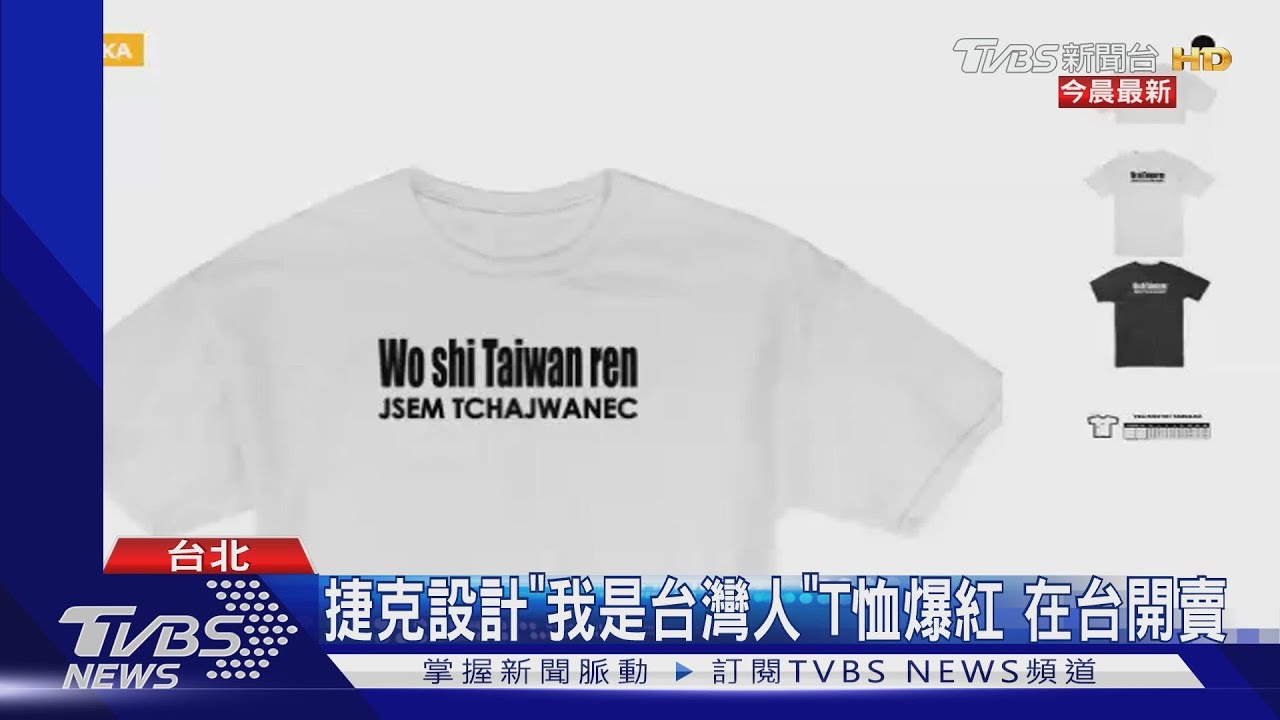 捷克設計「我是台灣人」T恤爆紅 在台開賣