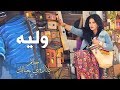 أحلام - وليه (حصرياً بالكلمات) | 2016 | (Ahlam - Waleih (EXCLUSIVE Lyric Clip