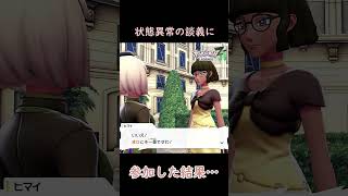 【ポケモンZA】状態異常の議論を更に白熱化させてみたら… #ポケモンza #ゲーム実況 #ポケモン