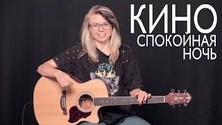 Как играть КИНО - Спокойная ночь / Разбор COrus Guitar Guide #74 (+ cover)