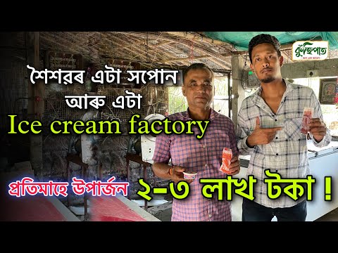শৈশৱৰ এটা সপোন আৰু এটা Ice Cream Factory , প্ৰতিমাহে উপার্জন ২-৩ লাখ টকা || KUHIPAAT