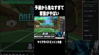 大会のレベルが上がり過ぎて、今までにない緊張感でヤバすぎたｗ【 #マイクラバド   春大会2024】 #マインクラフト #minecraft
