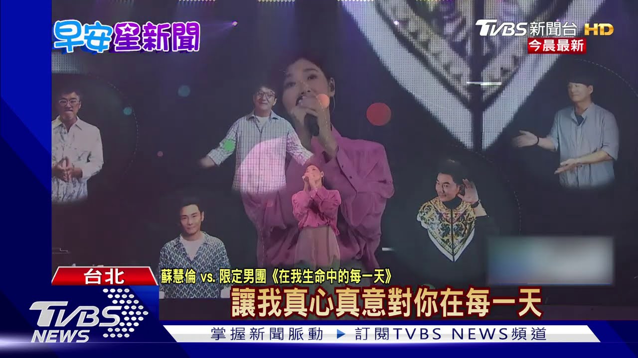 蘇慧倫首個唱　5大咖限定男團、魏如萱力挺