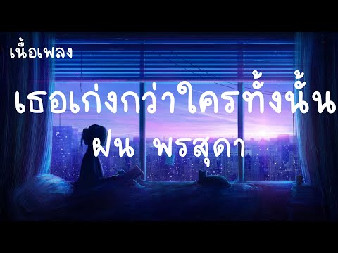 เธอเก่งกว่าใครทั้งนั้น - ฝน พรสุดา