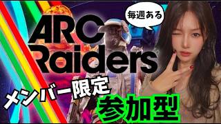 メンバー限定‼️参加型‼️【#ARCRaiders】#アーク#アークレイダース#live#short