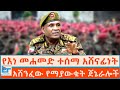 የእነ መሐመድ ተሰማ አሸናፊነት አሸንፈው የማያውቁት ጀኔራሎ�