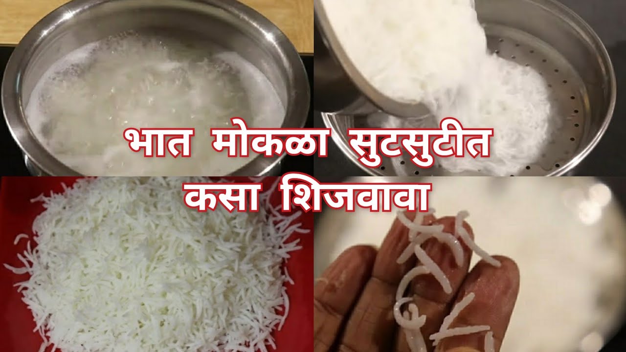बासमती तांदूळ मोकळा सुटसुटीत होण्यासाठी कसा शिजवावा How to cook Perfect non sticky rice