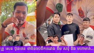 លោកគ្រូ សេន ប៊ុនថេន ថាមិនចប់ទឹកទេរវាង ឌឹម សារំ និង មហាមាត់...2025 គុនខ្មែរ kunkhmer #video
