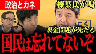 【その議論、順番が違う】国民は政治とカネを忘れてない…財務省の裏側で見えた企業団体献金の本丸に榛葉幹事長が喝！？【榛葉賀津也/国民民主党/今野忍/江田憲司/選挙ドットコム】