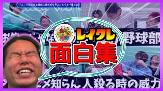 【爆笑】レイクレ面白いシーンまとめ【4月14日~19日】