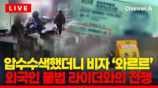 [????이슈를 켜라] [LIVE] 외국인 라이더 집중 단속…배달업계 '불만 폭주' / 채널A