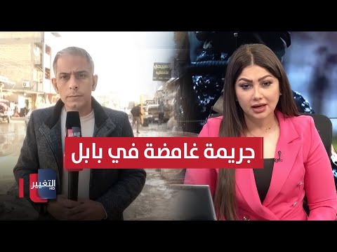 فيديو | جريمة غامضة تهز بابل .. تفاصيل مروعة