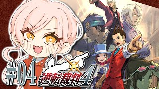【#04 逆転裁判4】次はいったいどんな事件が・・・・・・・ ※ネタバレ有【ニュイ・ソシエール / にじさんじ】