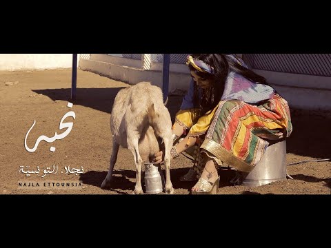 Najla ettounsia nhebah exclusive music video 2020 نجلاء التونسية نحبه