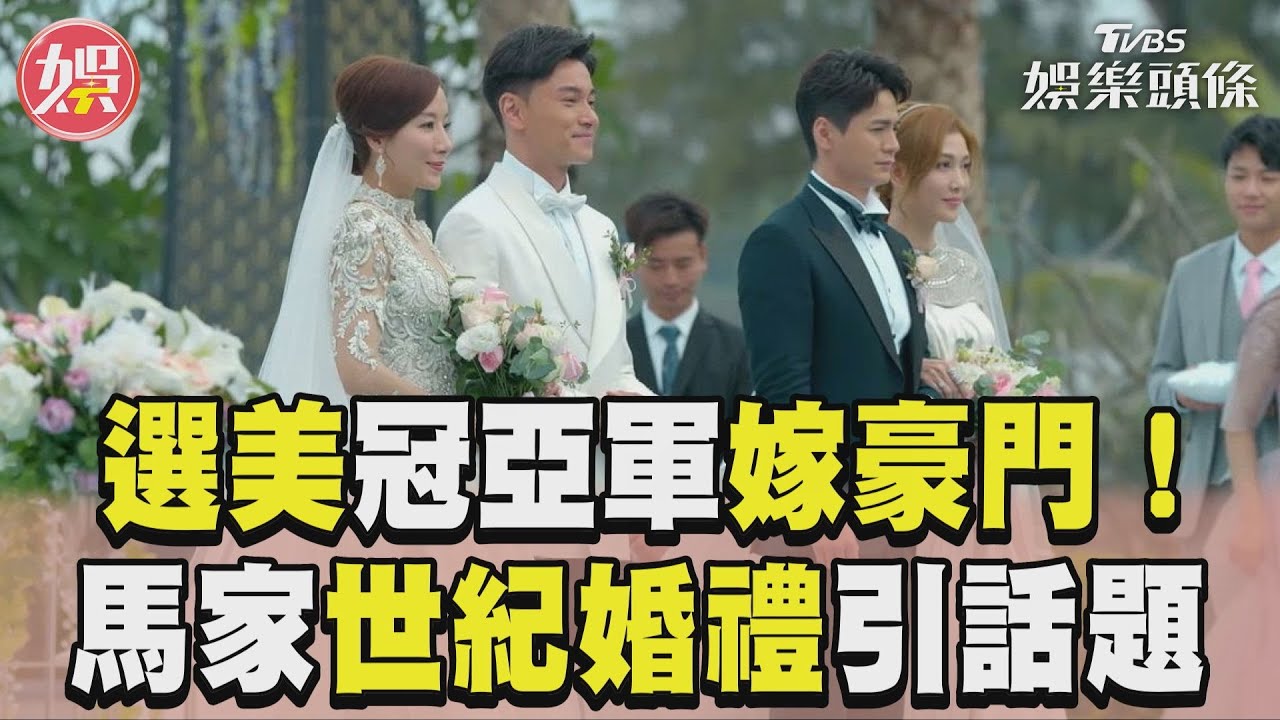 影音／《家族榮耀》選美冠亞軍嫁豪門！馬家世紀婚禮引話題