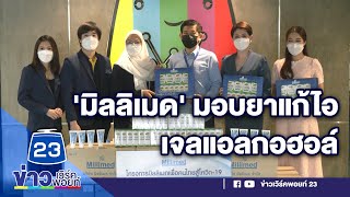 มิลลิเมด มอบยาแก้ไอ-เจลแอลกอฮอล์ ช่วยคนไทยฝ่าวิกฤติโควิด l ข่าวเวิร์คพอยท์ l 4 ก.ย. 64 มิลลิเมด มอบยาแก้ไอ-เจลแอลกอฮอล์ ช่วยคนไทยฝ่าวิกฤติโควิด l ข่าวเวิร์คพอยท์ l 4 ก.ย. 64