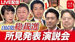 【自民党総裁選2025】所見発表演説会