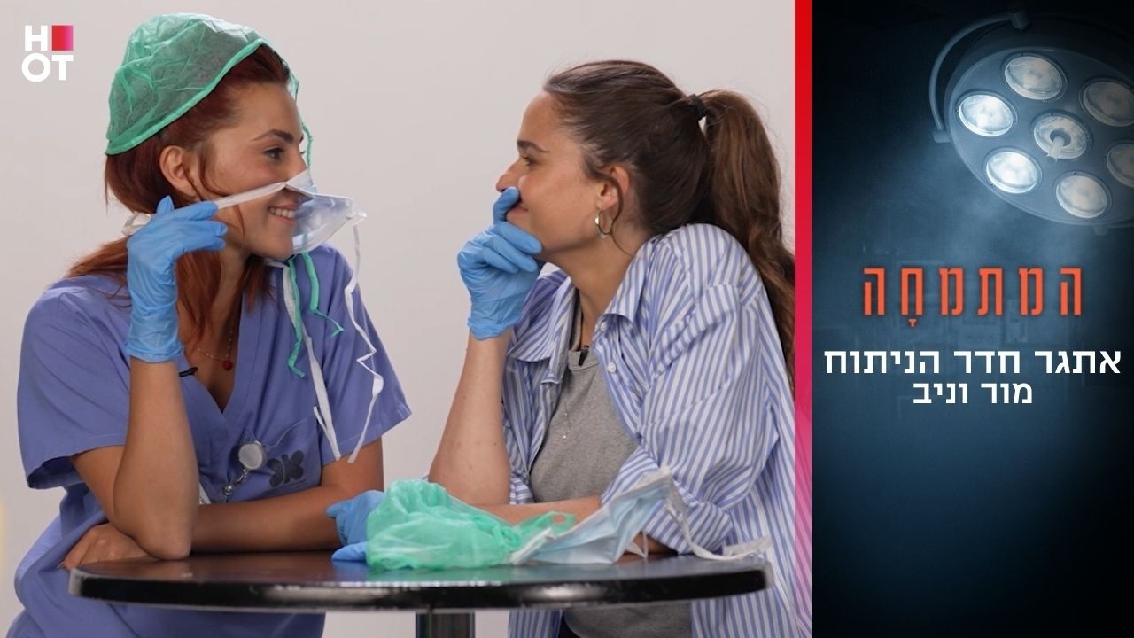 אתגר חדר הניתוח | מור וניב- המתמחה