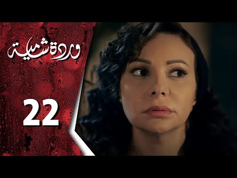  وردة شامية ـ الحلقة 22 الثانية والعشرون 