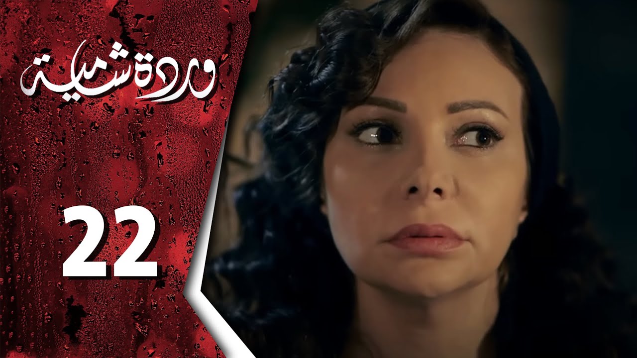  وردة شامية ـ الحلقة 22 الثانية والعشرون 