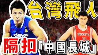 [影片] 台灣飛人Jordan！台灣籃球最強者！ 
