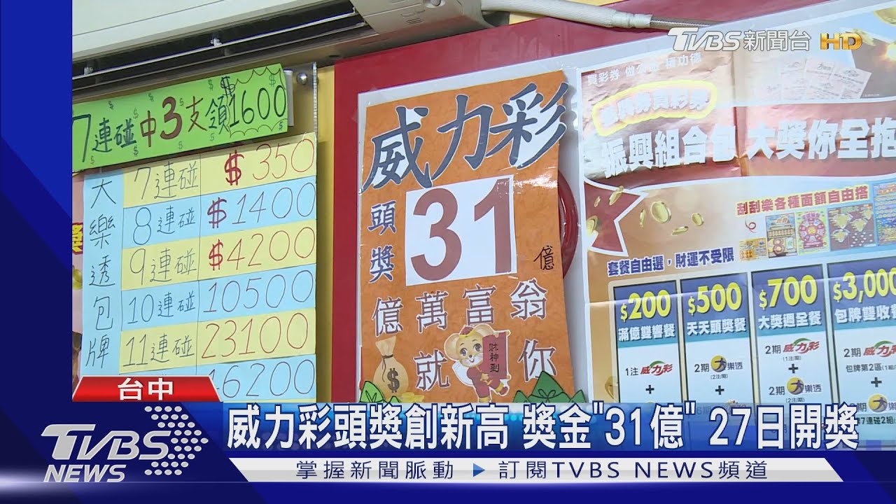 威力彩頭獎創新高!獎金「31億」 27日開獎