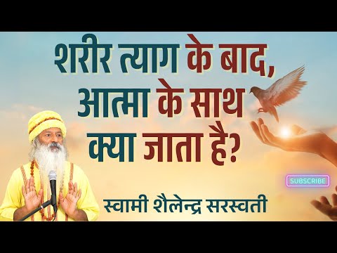 शरीर त्याग के बाद, आत्मा के साथ क्या जाता है?