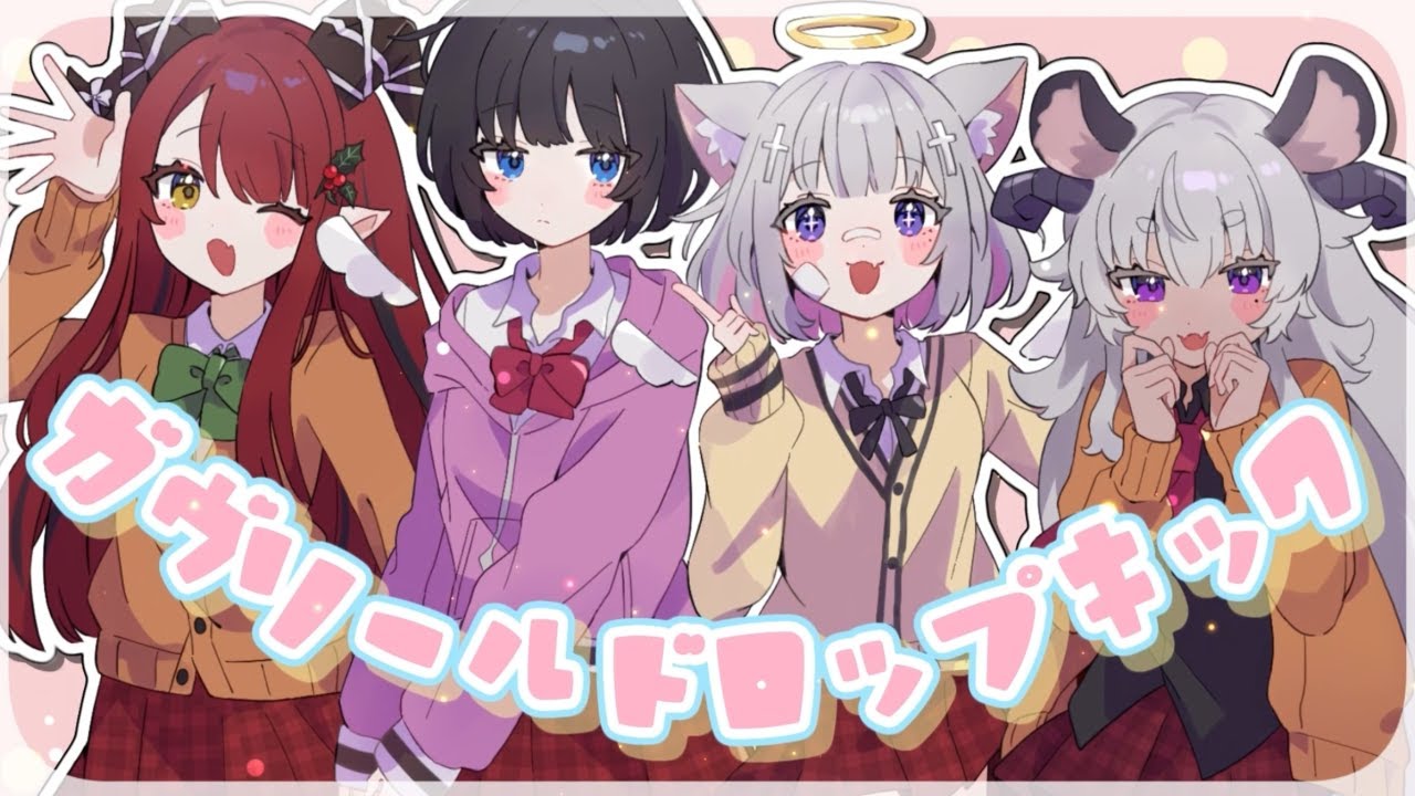 【個性豊かな4人で】ガヴリールドロップキック 【歌ってみた】