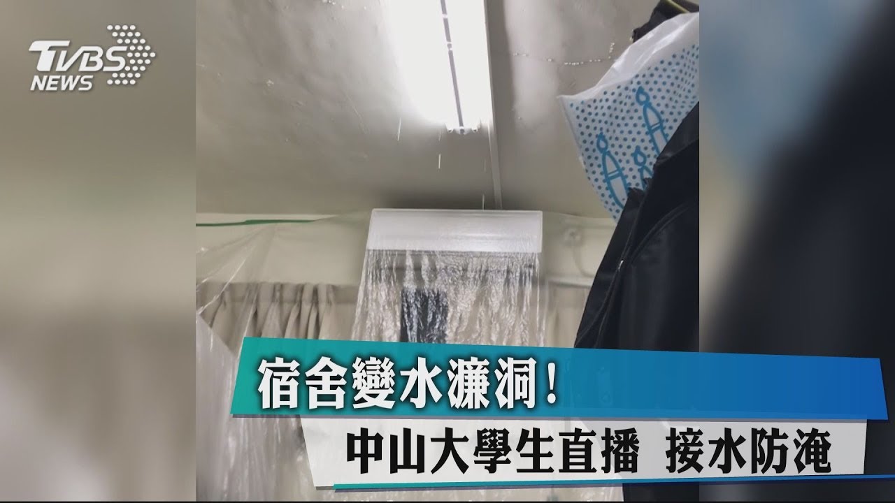 宿舍變水濂洞！中山大學生直播　接水防淹