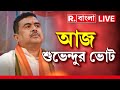 Republic Bangla LIVE | নন্দীগ্রামে ভোট দেওয়ার পর সারাদিন 