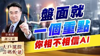 盤面就一個重點你相不相信AI｜大戶羅盤籌碼動能 ｜謝宗霖