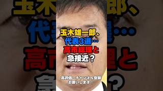 玉木雄一郎氏が国民民主党の代表選で勝利し、代表3選へ。#玉木雄一郎 #国民民主党 #高市早苗 #高市総理 #高市政権 #代表選 #自民党 #日本政治 #政治 #政局 #減税 #経済政策 #政治ニュース